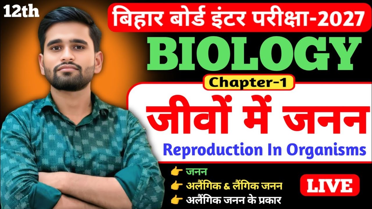 जीवों में जनन | Reproduction in Organisms | Class 12 Biology Chapter 1 | NCERT Biology 2026 