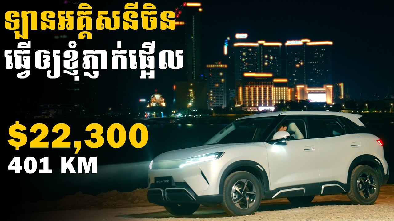 BYD Atto 2 តម្លៃ EV ត្រឹម $22,300!? តើចិនកំពុងបំបែកទីផ្សារ EV?
