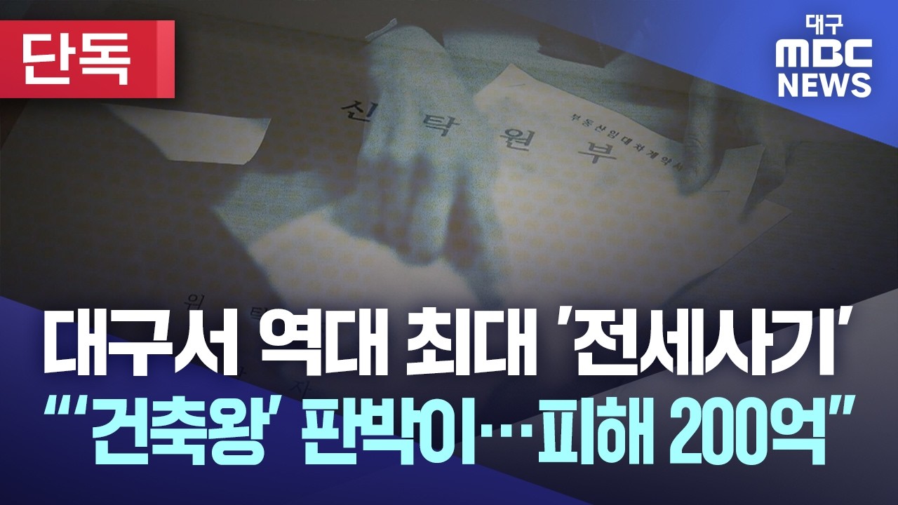 [단독] 대구서 역대 최대 '전세사기', 