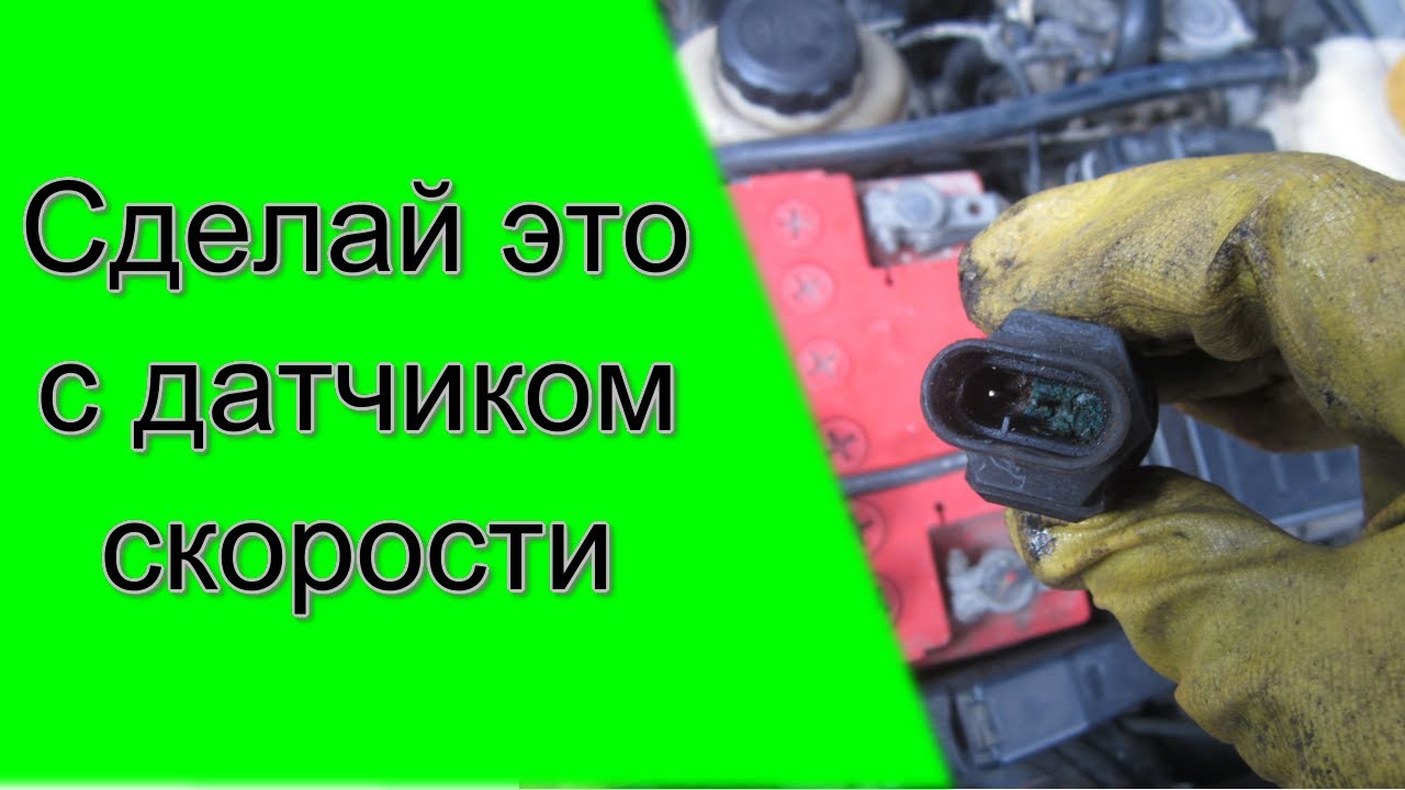 Сделай это с датчиком скорости пока не поздно: Самая частая причина поломки датчика скорости