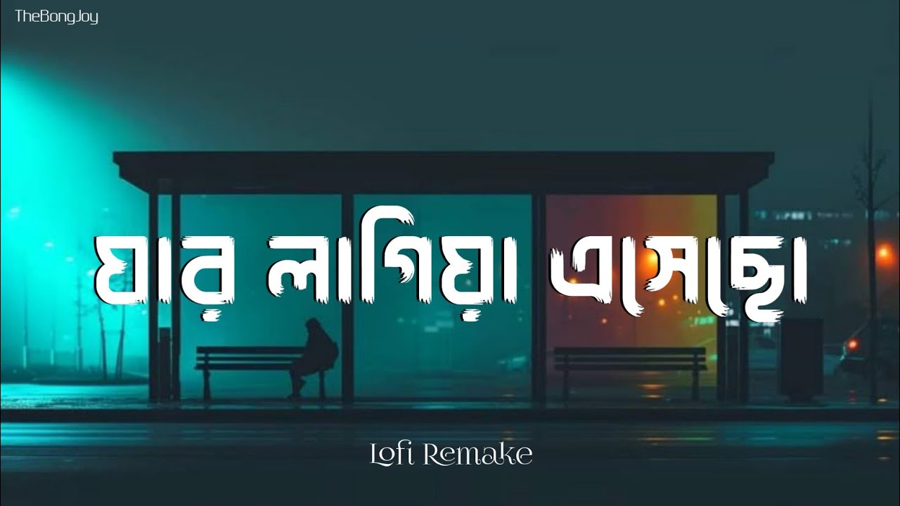 যার লাগিয়া এসেছো তাকে কি মনে রেখেছো | Lofi Remix | Jar Lagiya Aseco Tare Ki mone Rekeco | New Song