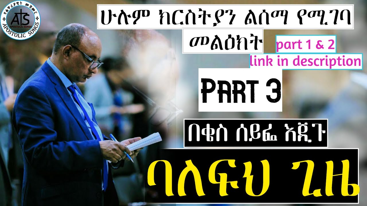 PART 3 | ባለፍህ ጊዜ | በቄስ ሰይፈ እጂጉ