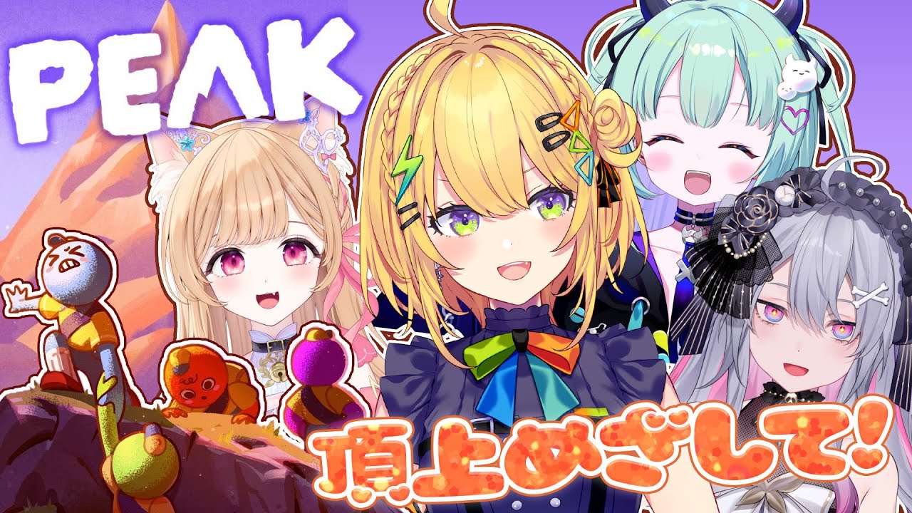 〖 PEAK 〗初メン4人で協力登山、いくぞ✨️ w / ミーニャ・スコット / 終末むくろ / 王猛ちたむ〖 小鳥谷なの / すぺしゃりて 〗