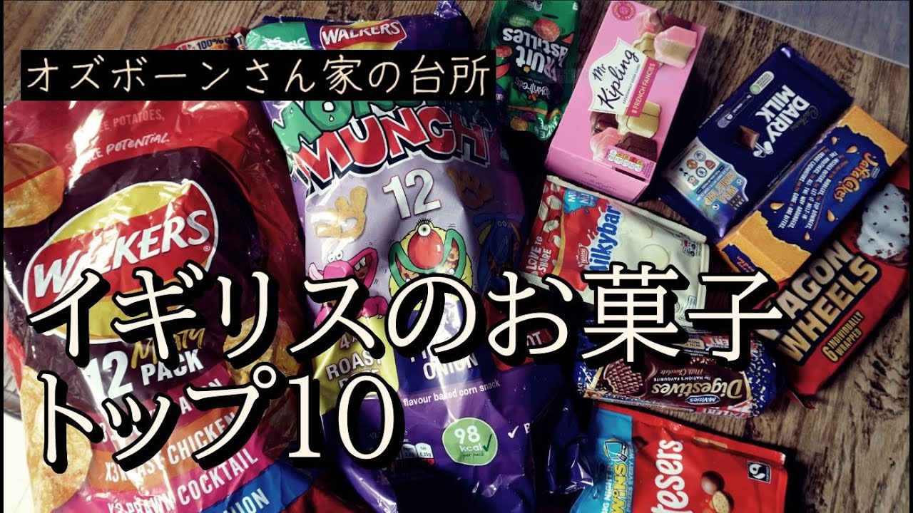 イギリスのお菓子トップ１０位！７０年代生まれのイギリス人夫が独断と偏見で選びました。