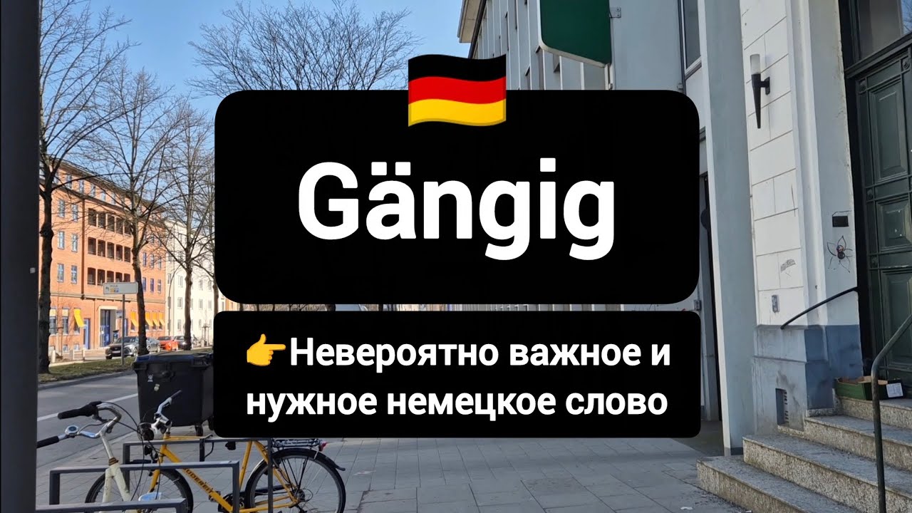Gängig - очень важное немецкое слово! 