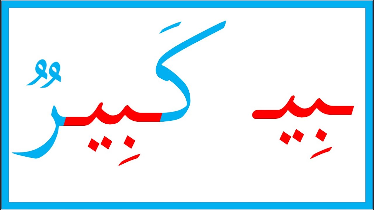 أوضاع حرف  - الباء -  قراءة وإملاء  1