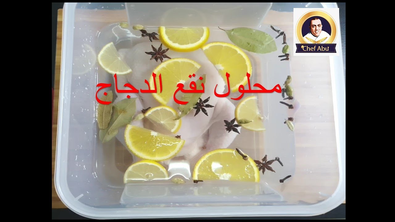 محلول نقع الدجاج