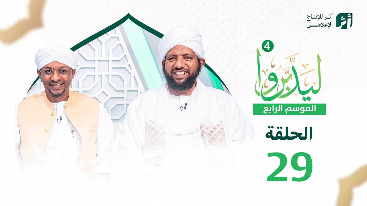 ليدبروا الموسم 4 | الحلقة 29| د.محمد الأمين إسماعيل | With Sh Moh Al-Amin Ismail