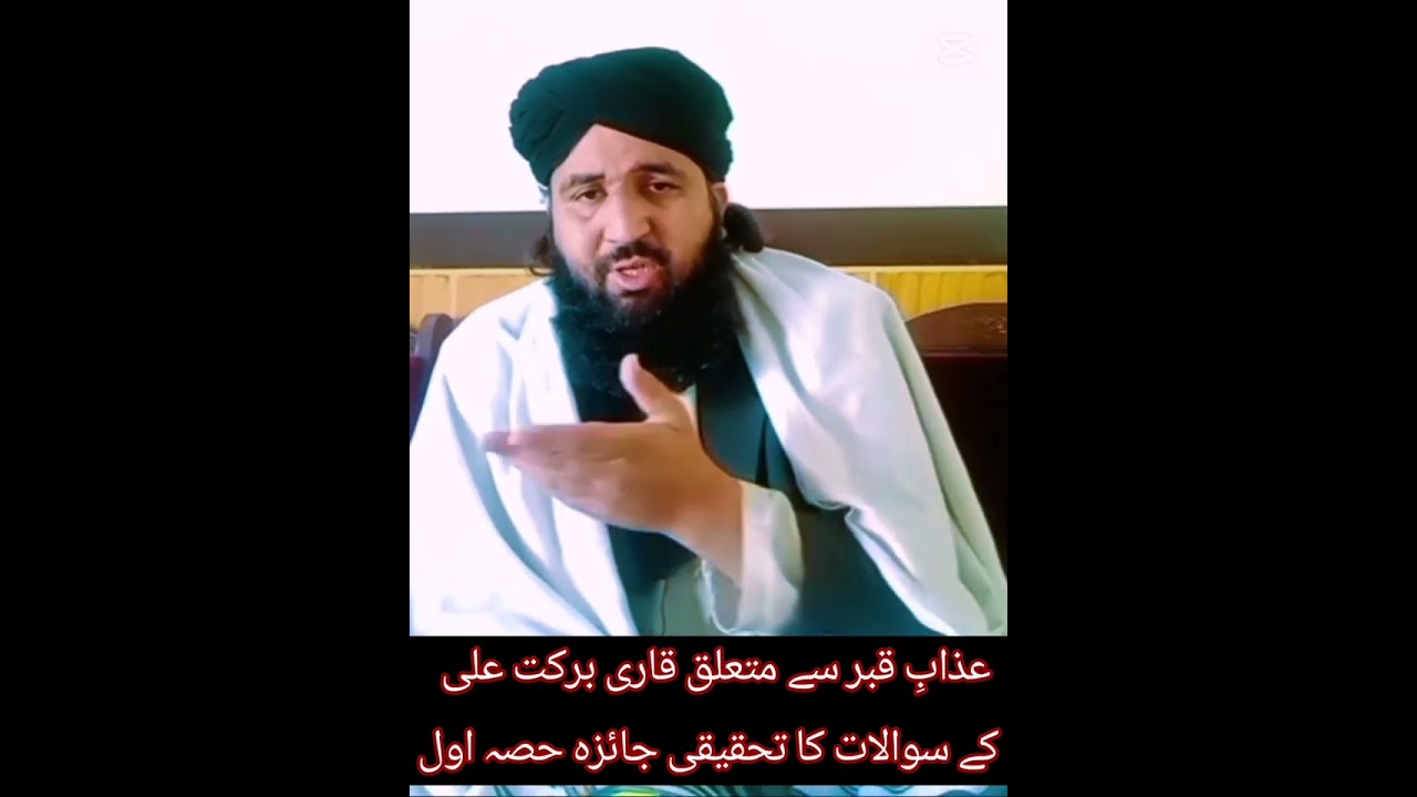 عذابِ قبر سے متعلق قاری برکت علی کے سوالات کا تحقیقی جائزہ حصہ اولبزبان مولانا احسان اللہ نصیری
