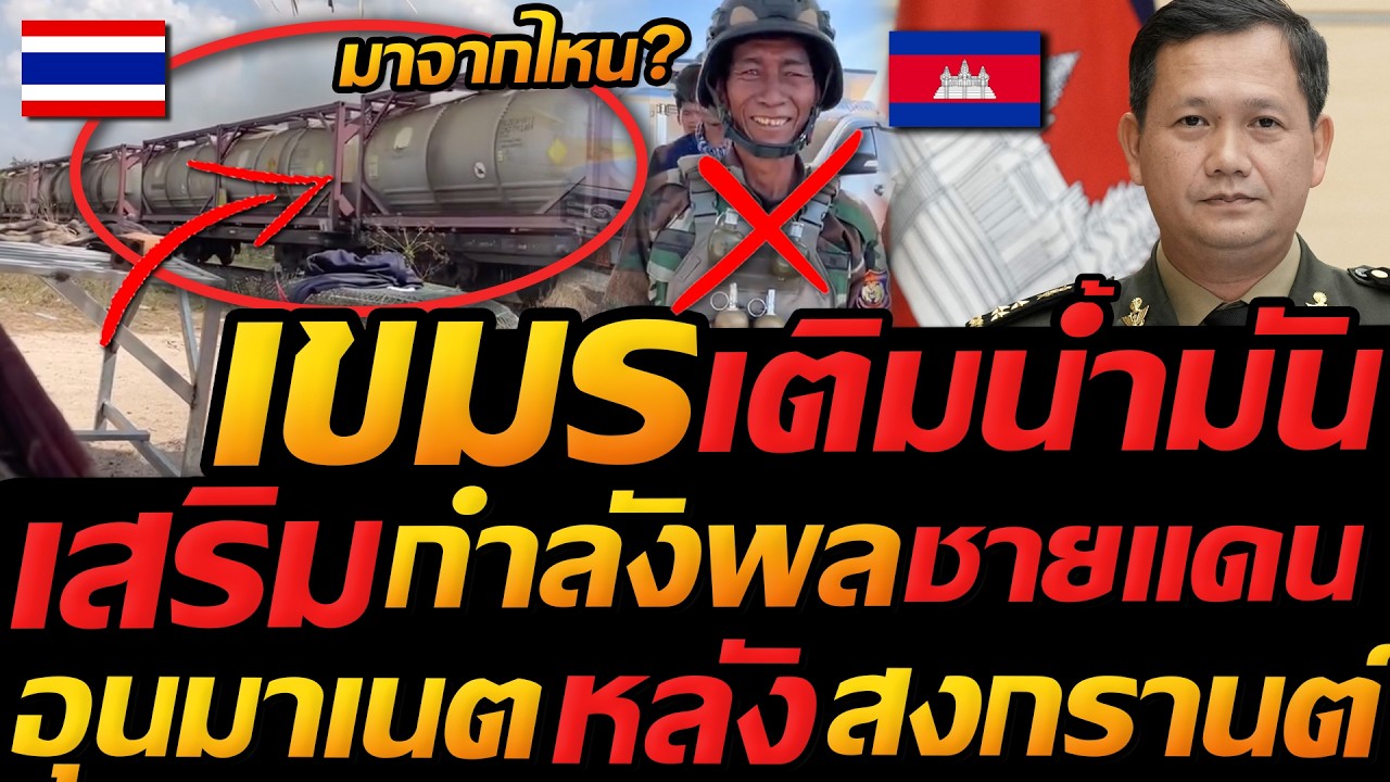 เสริมเข้ม ชายแดนไทยเขมร !! กัมพูชา เอาน้ำมันมาขากไหน หลัง ฮุนมาเนต จะลุยหลัง สงกรานต์ !!