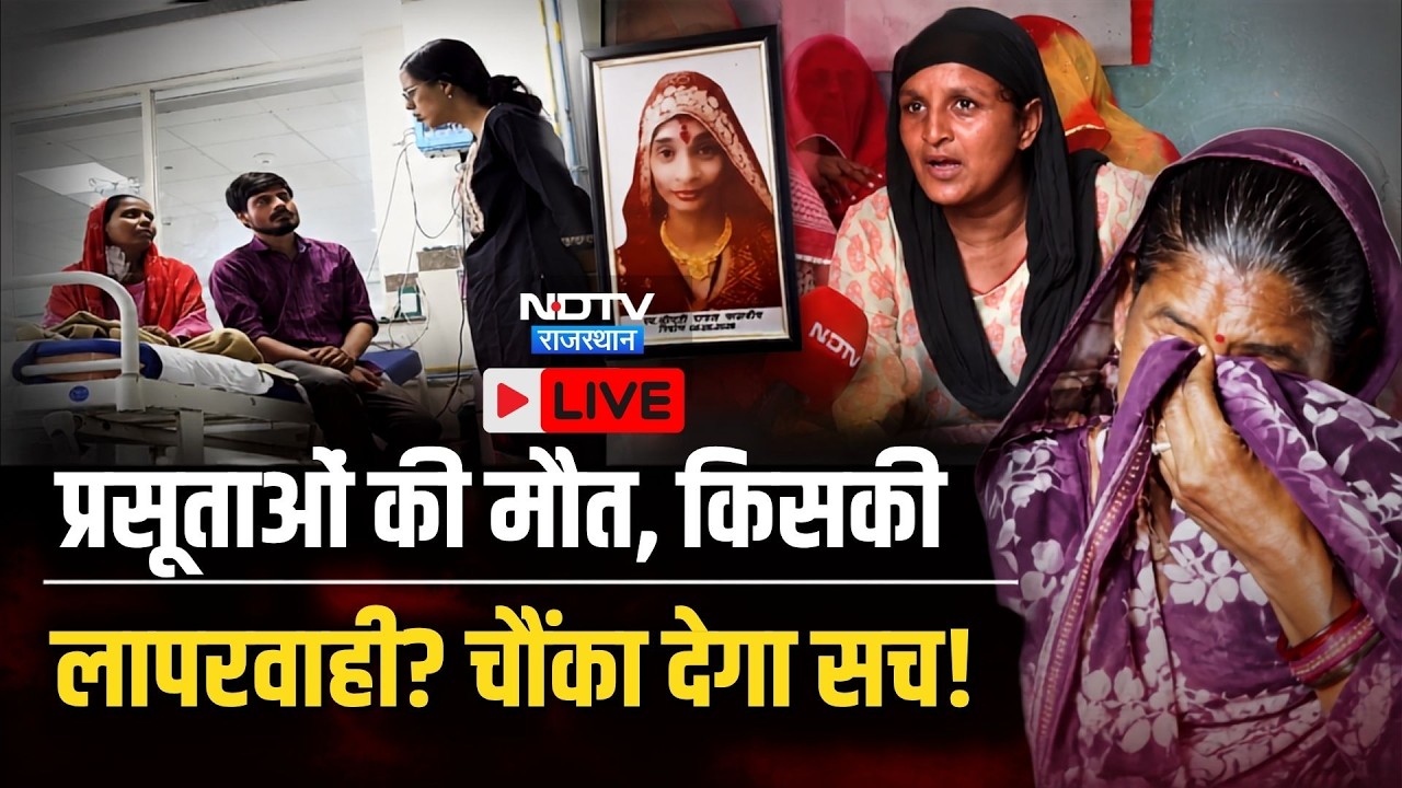 Rajasthan Maternal Death Case Live: प्रसूताओं की मौत, किसकी लापरवाही? चौंका देगा सच! TOP Breaking