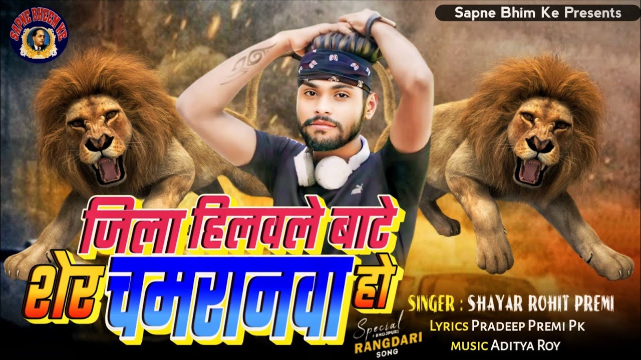 #video | जिला हिलवले बा शेर चमरनवा हो | #shayar Rohit premi | #viral new song 2026