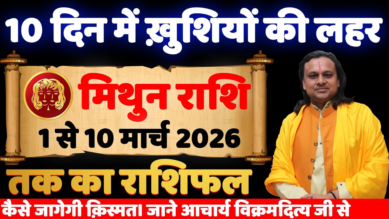 मिथुन राशि 1 से 10 मार्च 2026 राशिफल | Mithun Rashi March 2026 | Gemini Horoscope | by Acharya Vani
