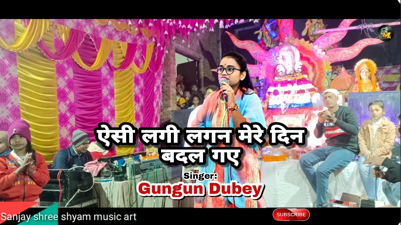 ऐसी लागी लगन ||  Aisi Lagi Lagan  // Khatu Shyam Bhajan  Songs ~ ऐसी लगी लगन के मेरे Gungun Dubey
