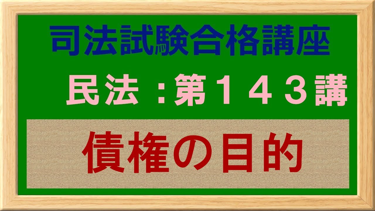 〔独学〕司法試験・予備試験合格講座　民法（基本知識・論証パターン編）第１４３講：債権の目的、特定物債権、不特定物債権、種類債権