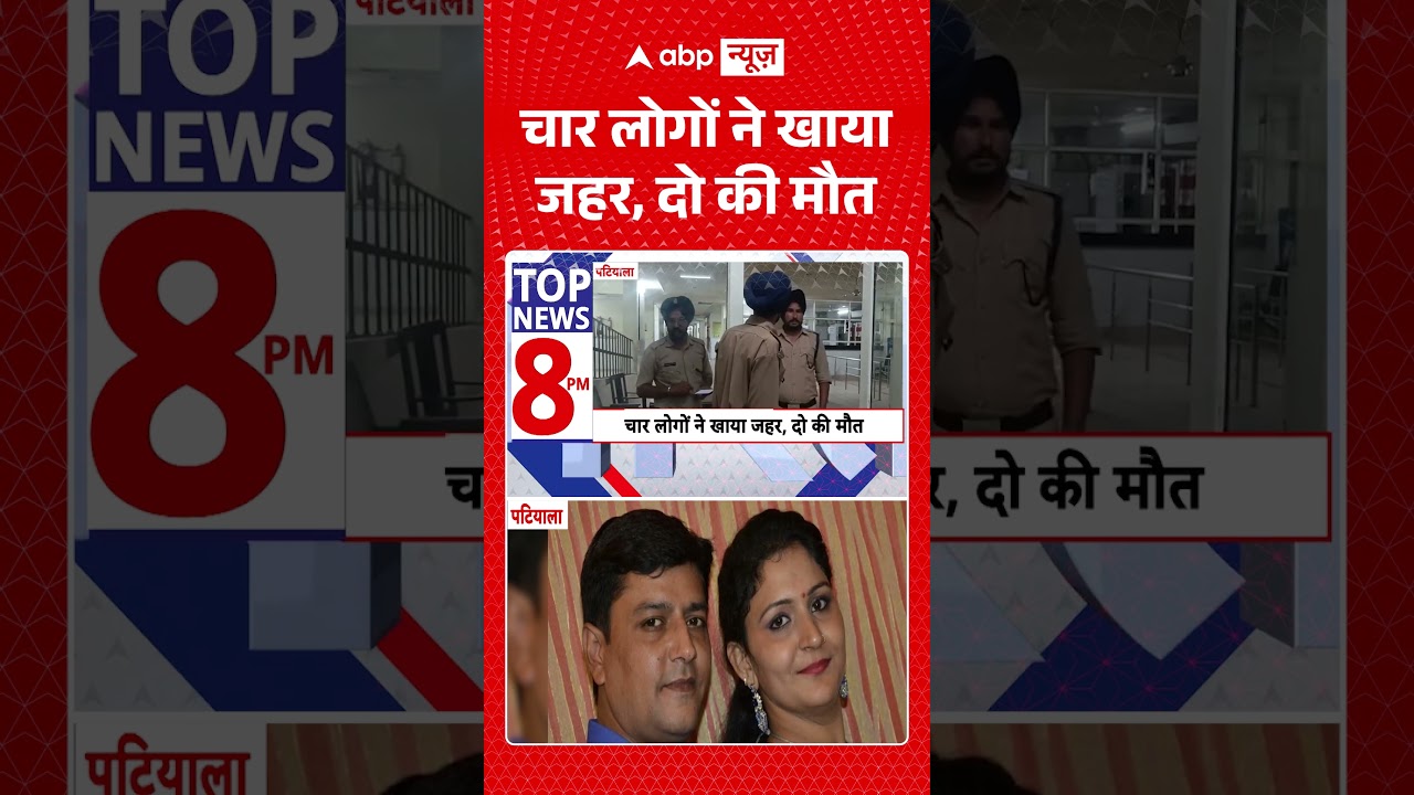 Patiala News : चार लोगों ने खाया जहर, दो की मौत #shockingnews #domesticviolence