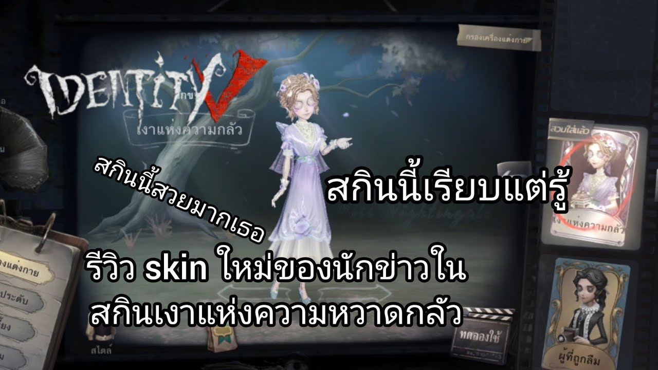 identity v รีวิวสกินใหม่ของนักข่าวในสกินเงาแห่งความกลัว