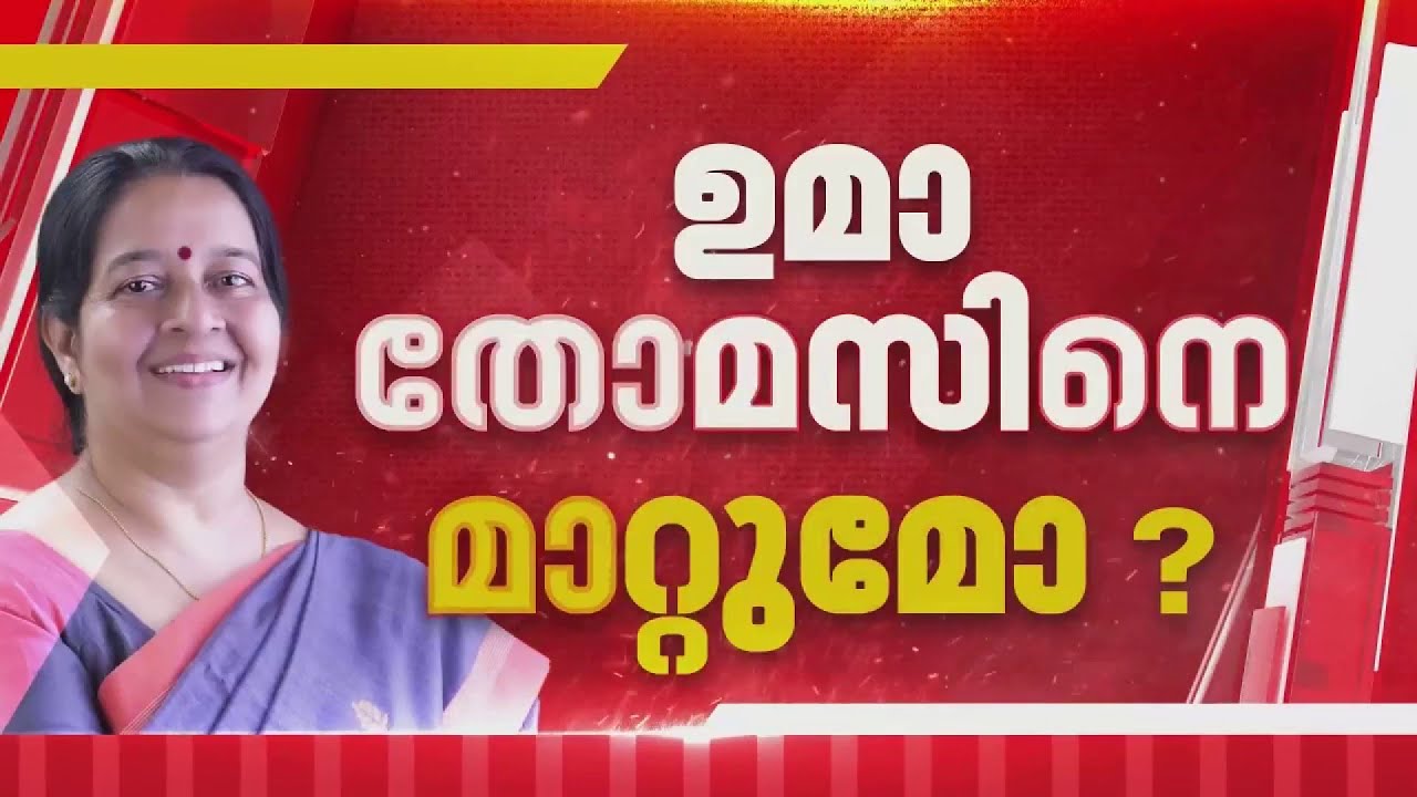 നിയമസഭാ തെരഞ്ഞെടുപ്പ്: നാല് സിറ്റിങ് സീറ്റുകളില്‍ മാറ്റത്തിനൊരുങ്ങി കോണ്‍ഗ്രസ്‌ | Congress