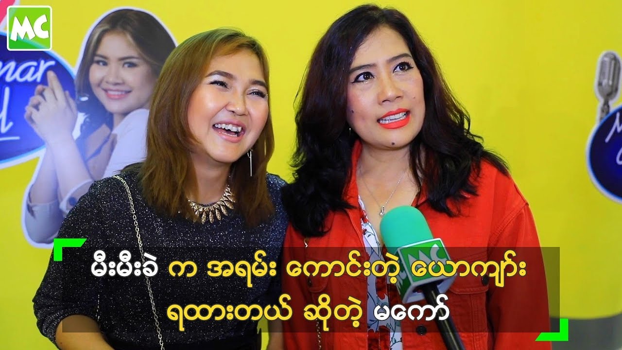 မီးမီးခဲ က အရမ်း ကောင်းတဲ့ ယောကျာ်း ရထားတယ် ဆိုတဲ့ မကော်