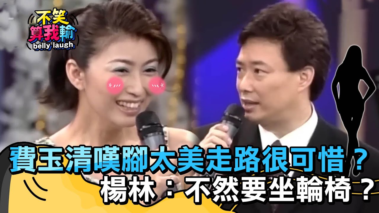 費玉清惋惜腳太美拿來走路很可惜？楊林：不然要坐輪椅嗎？【不笑算我輸】 EP61｜楊林