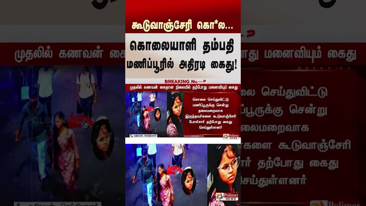 கூடுவாஞ்சேரி கொ*ல... கொலையாளி தம்பதி மணிப்பூரில் அதிரடி கைது!