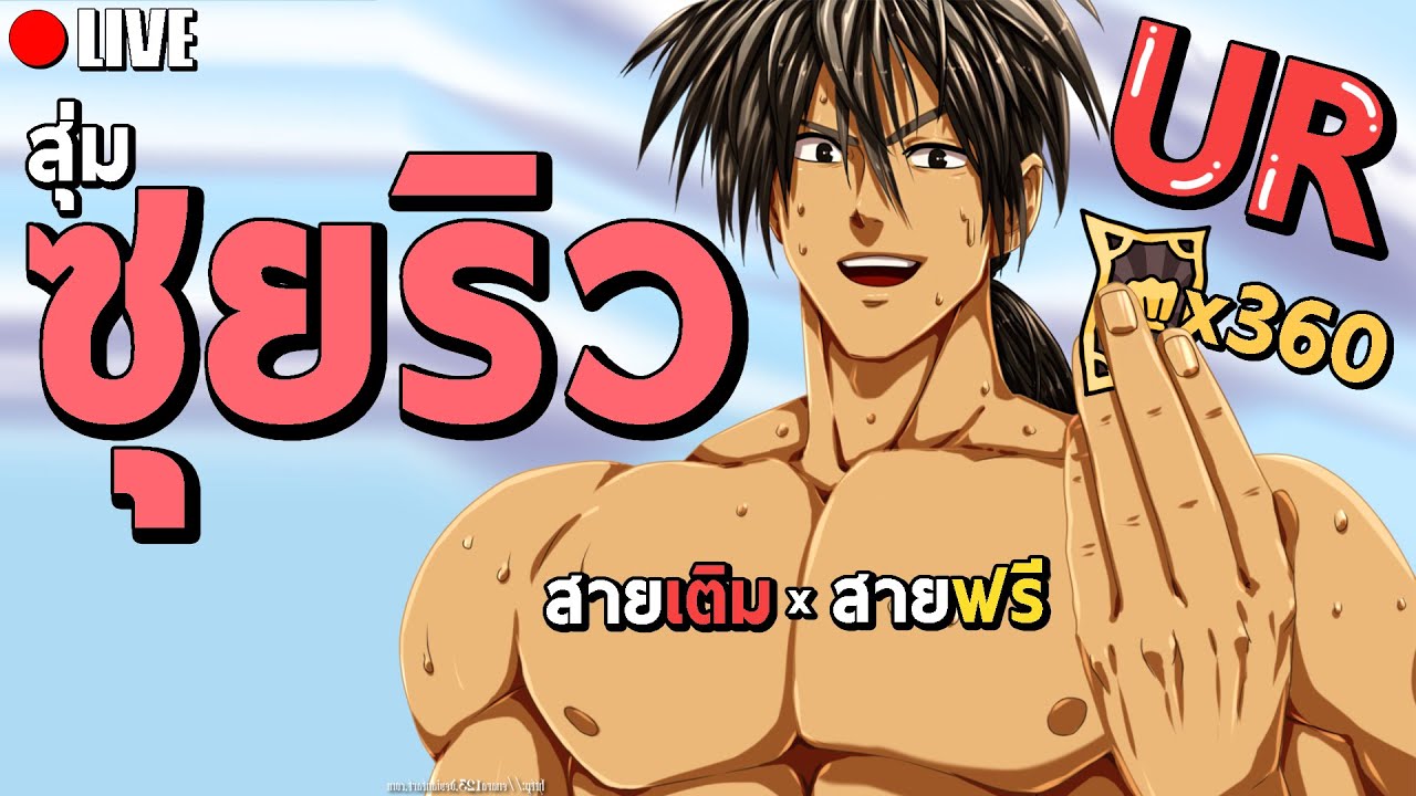 สุ่มซุยริว 360 ใบ UR ตัวแรก! สุ่มทั้ง 2 ไอดี สายเติม + สายฟรี #8 | One Punch Man The Strongest