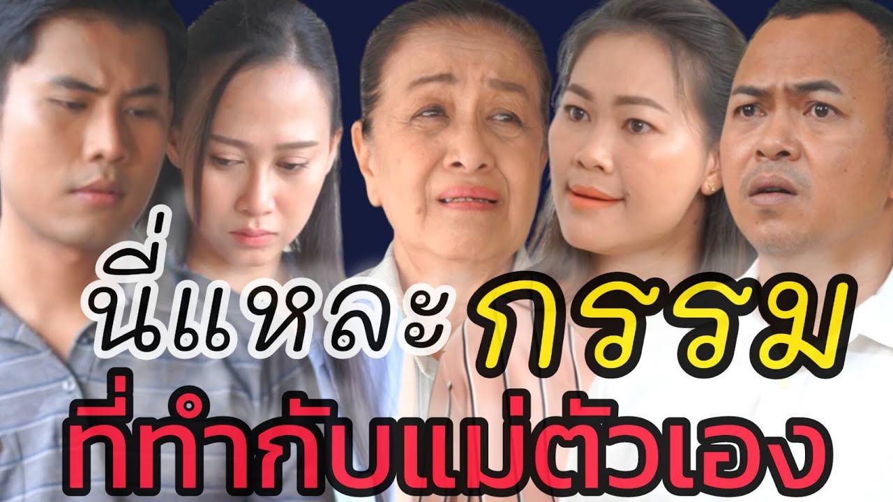 หนังสั้น นี่แหละกรรมที่ทำกับแม่ตัวเอง