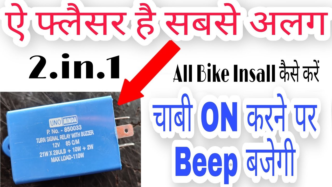 चाबी ON करने पर Beep बजेगी Key Tuner And Indicator Tuner Flasher All Bike #technicalpinkykushwah