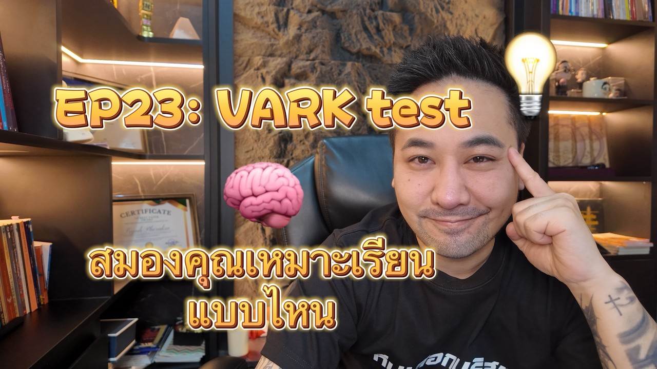 EP 23 : VARK test สมองคุณเหมาะเรียนรู้แบบไหน?