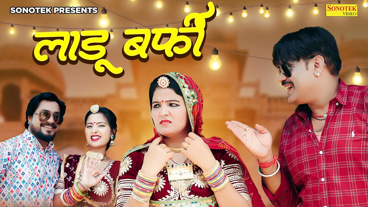 लाडू बर्फी | Laadu Barfi, Balli Mohanwadi, Pooja Dotasara, New Rajasthani Song 2023