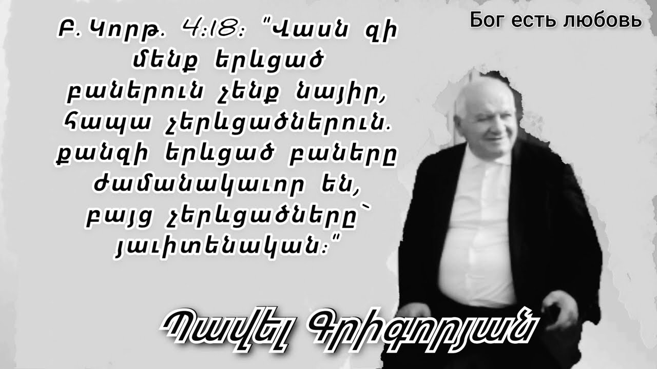 Քարոզ և վկայություն  Պավել Գրիգորյան
