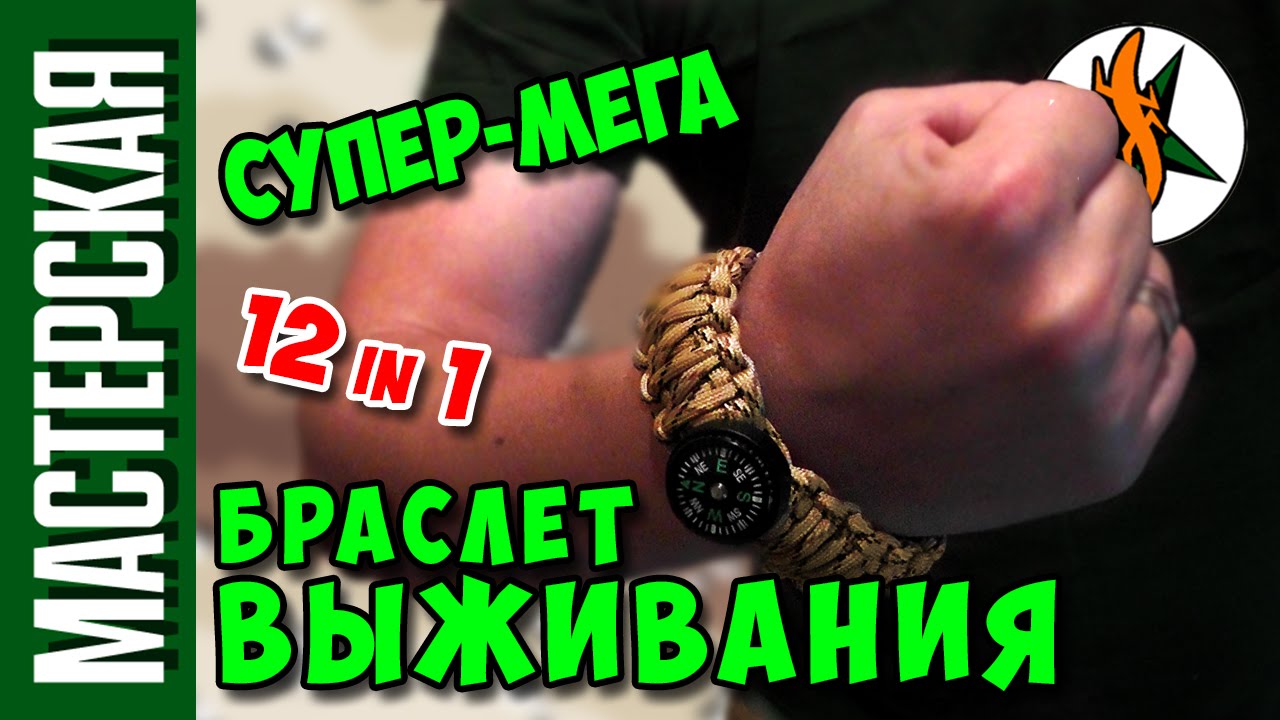 Супер-Мега браслет выживания 12 в 1. Делаем на коленке. 