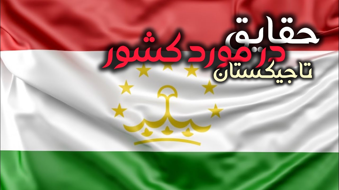 سفر کوتاه به کشور تاجیکستان !