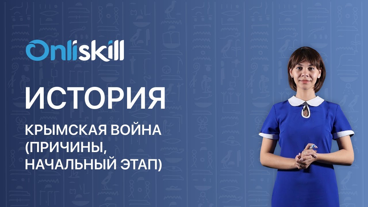 ИСТОРИЯ: Крымская война |  Причины и начальный этап
