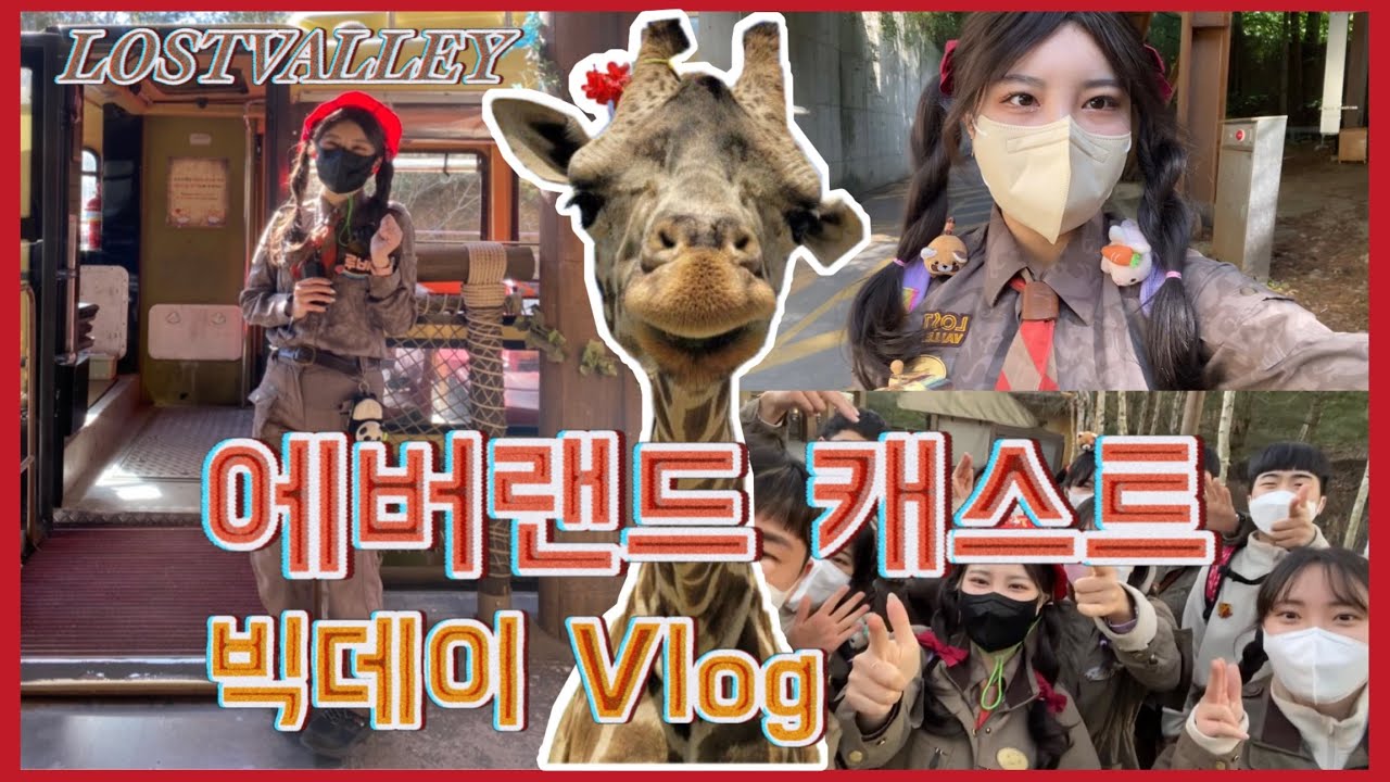 [Vlog] 로스트밸리 탐험대장 루비의 빅데이 탐험🦒 | 에버랜드 캐스트 브이로그