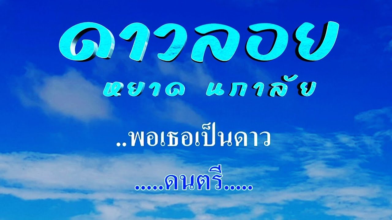 ♬ดาวลอย หยาด นภาลัย #karaoke #คาราโอเกะ