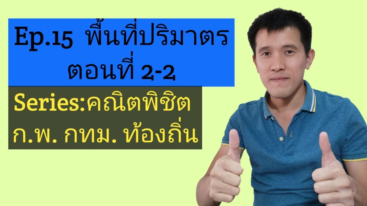Ep.15 พื้นที่ปริมาตร (ตอนที่2-2)