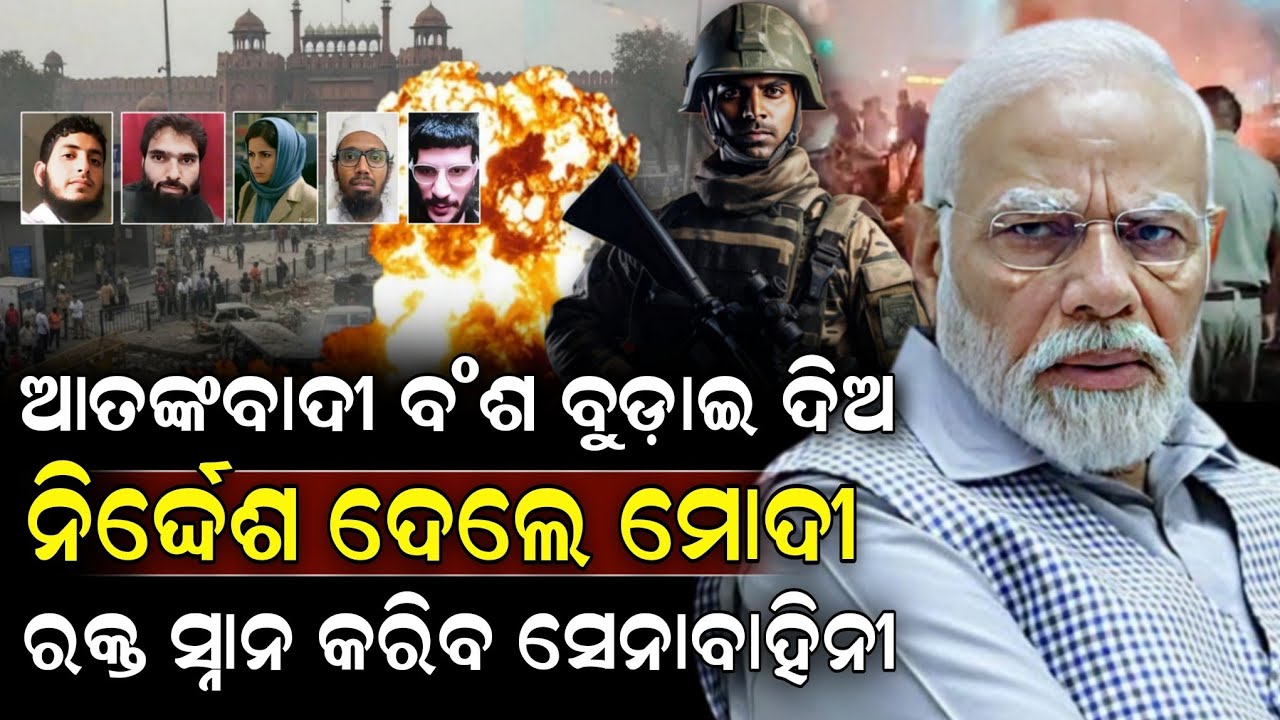 ଆତଙ୍କବାଦୀ ବଂଶ ବୁଡ଼ାଇ ଦିଅ ନିର୍ଦ୍ଦେଶ ଦେଲେ ମୋଦୀ ! Delhi Lal Qila Blast | Narendra Modi | ZEE7 ODIA