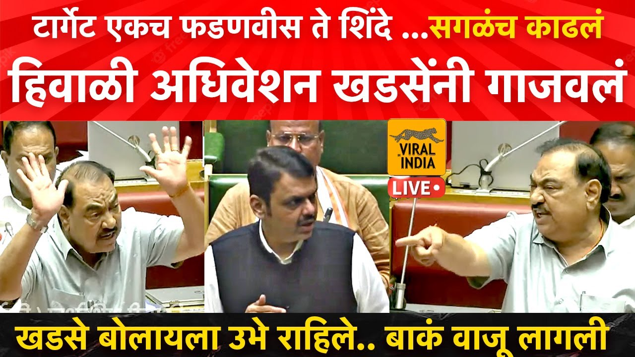 देवेंद्र म्हणाले लग्न करणार नाही,पण लग्न केलं,पोरं झाली ; Eknath Khadse याच भाषणाने विधानसभा गाजवली!
