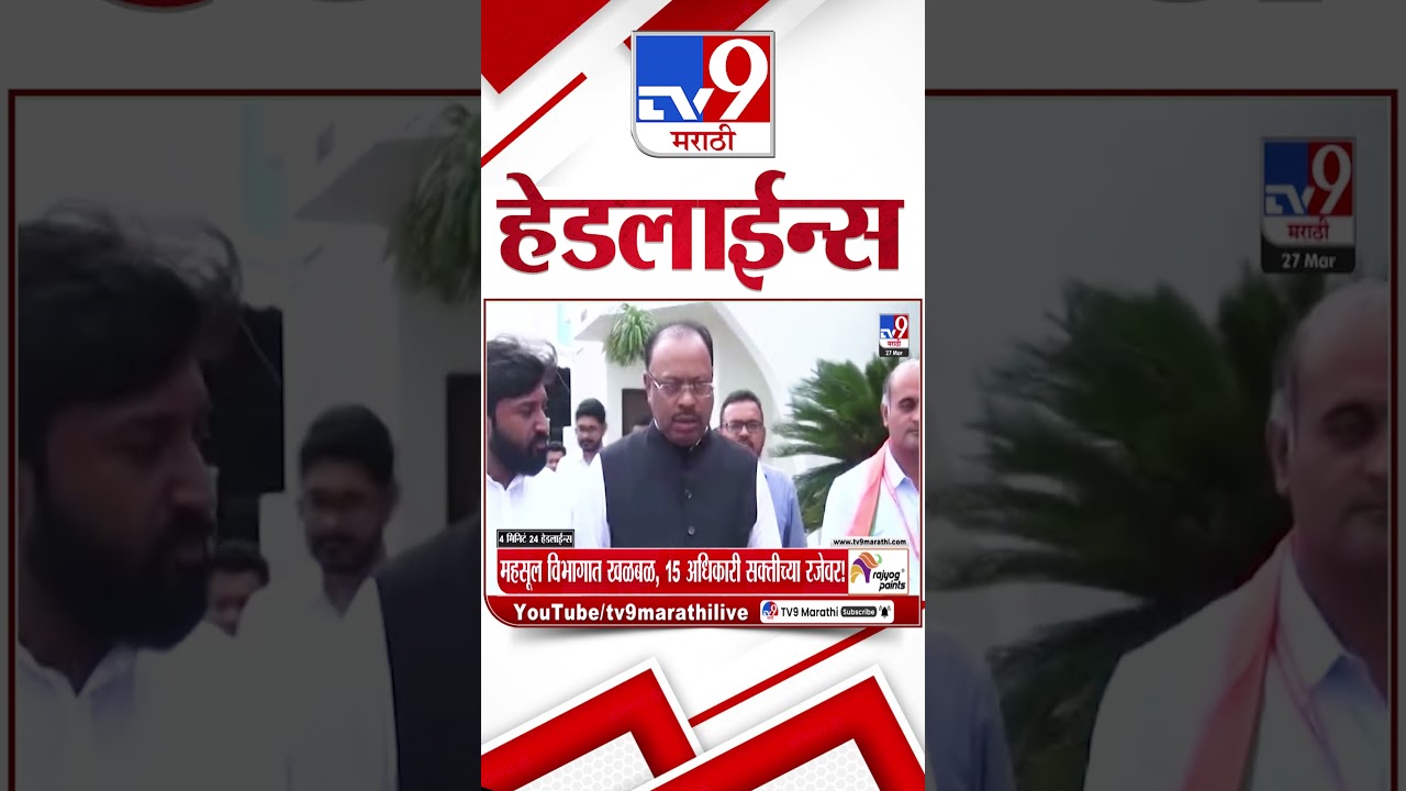 Tv9 Marathi News Top Headline Today | 27 March 2026 | 10 AM | 4 Minute 24 Headline Maharashtra