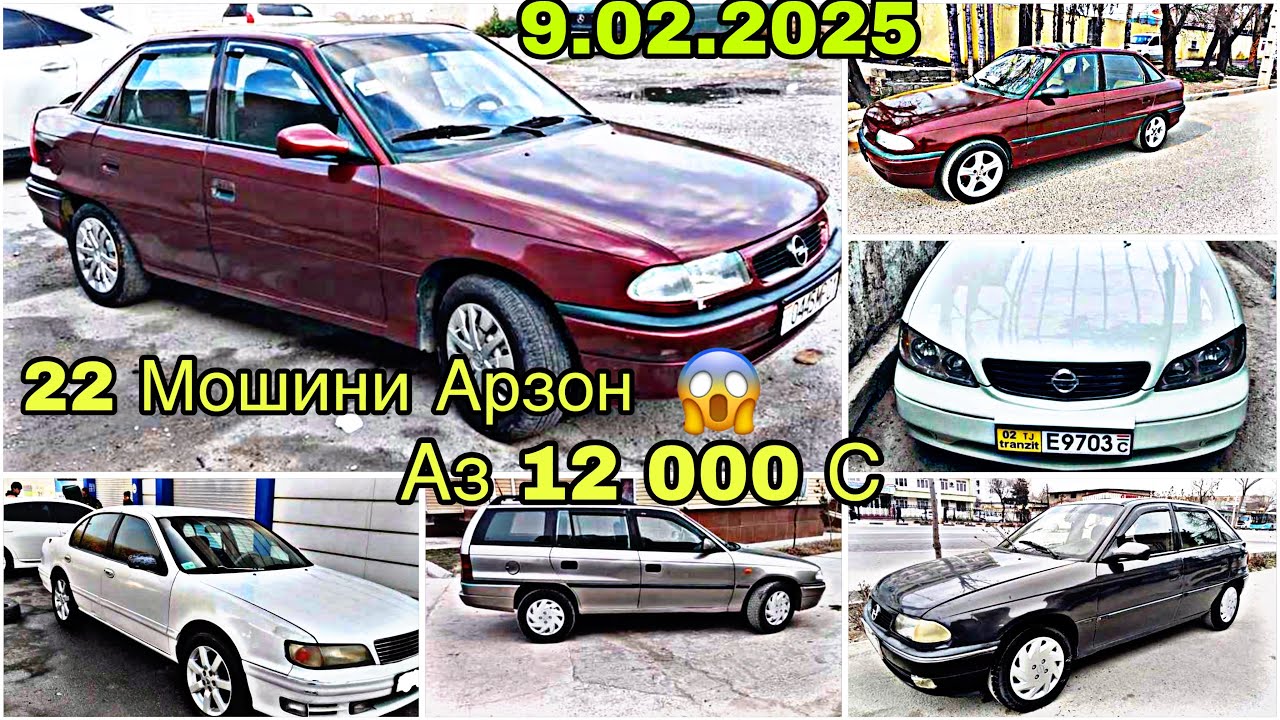 Мошинхои Фуруши Арзон Опел Караван Опел Сидан Опел хэчибек Опел Зафира опел дюти опел 9.02.2025