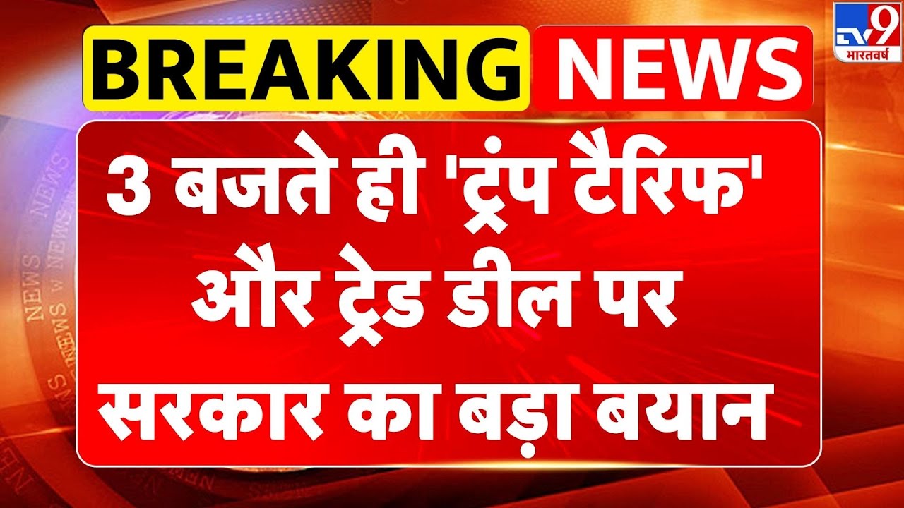 India-US Trade Deal: 3 बजते ही 'Trump tariffs' और ट्रेड डील पर सरकार का बड़ा बयान | America -TV9