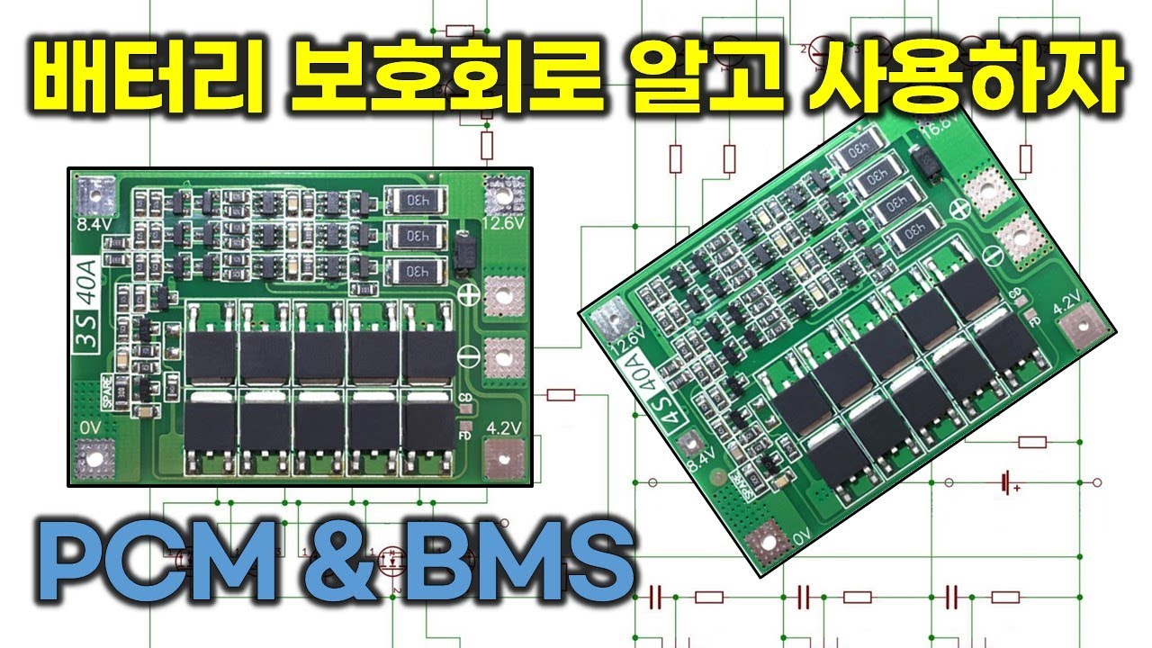 리튬이온 배터리 보호회로(PCM & BMS) 완전 분석