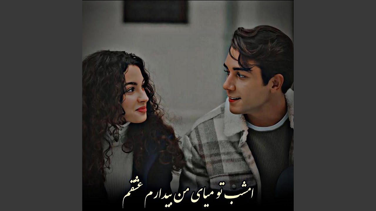 آهنگ محلی امتو عاشقانه : امشب تو میای | ahang mahli emshab to miyaye
