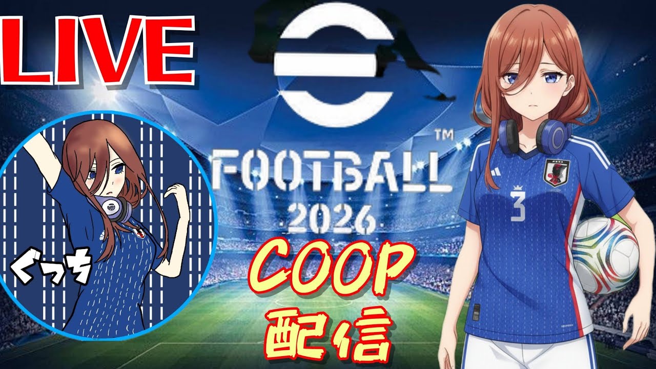 [eFootball2026]COOP!!参加有♪※定期概要欄必読※まったりやります。