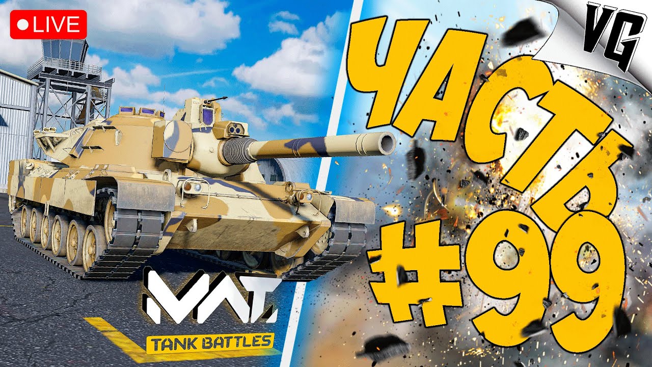 XM803 И ОСТАЛЬНЫЕ ➤ ЧАСТЬ 99 ➤ MWT: TANK BATTLES 🔴 #mwttankbattles