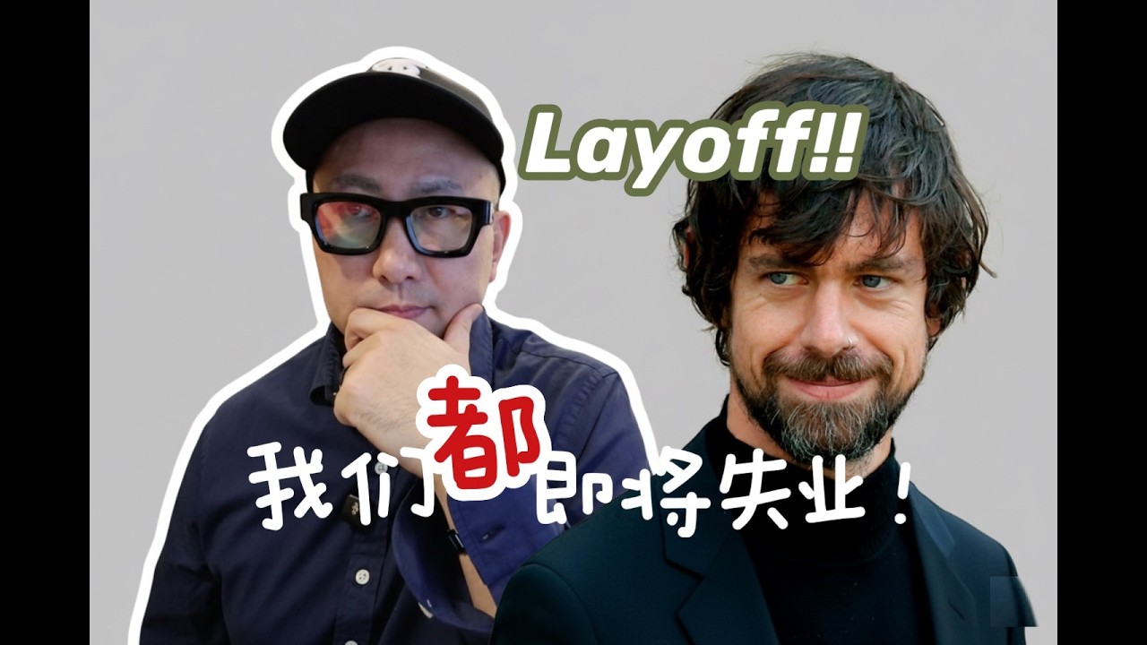 我们都将失业！！We are going to lose our jobs!!