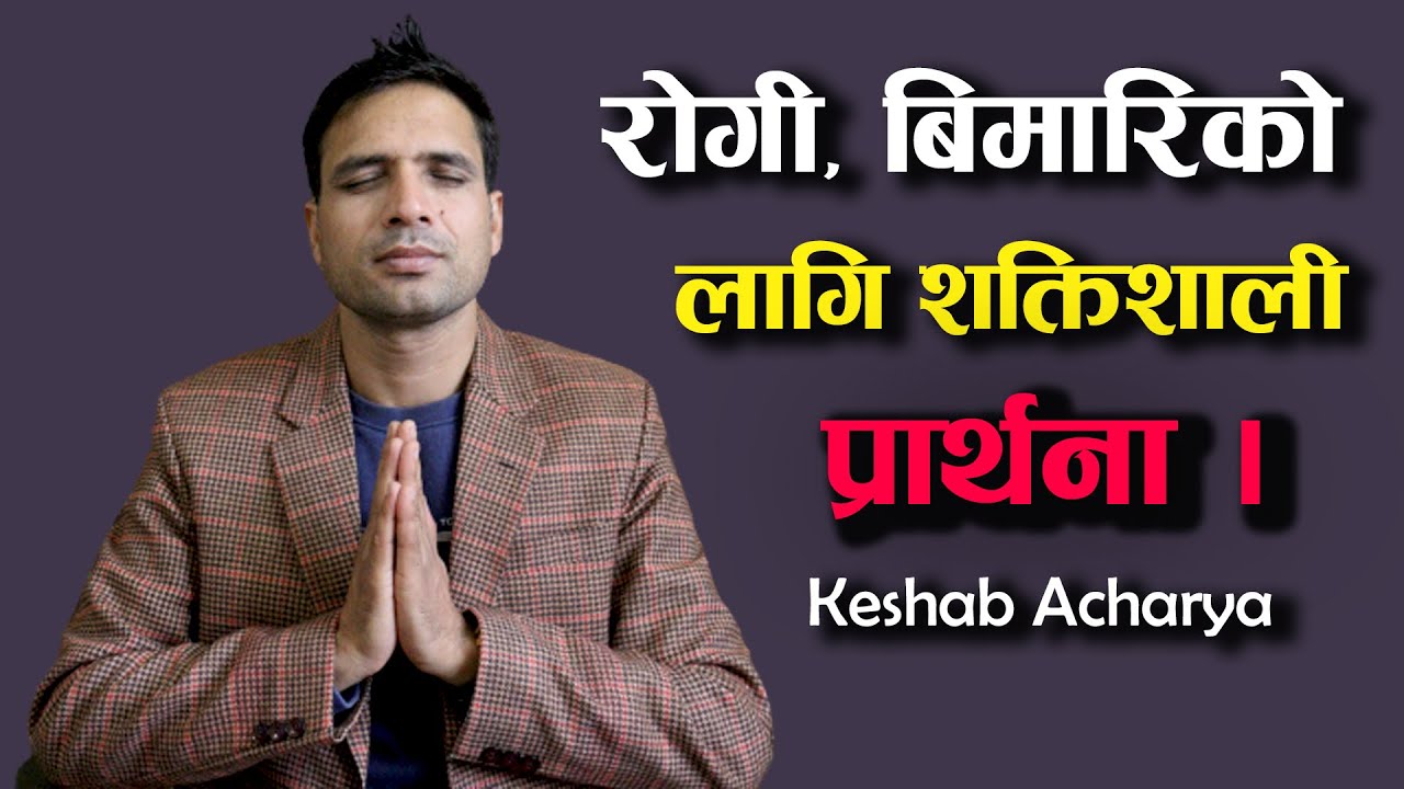 Prayer for sick/ रोगी बिमारिको लागी प्राथना / Keshab Acharya