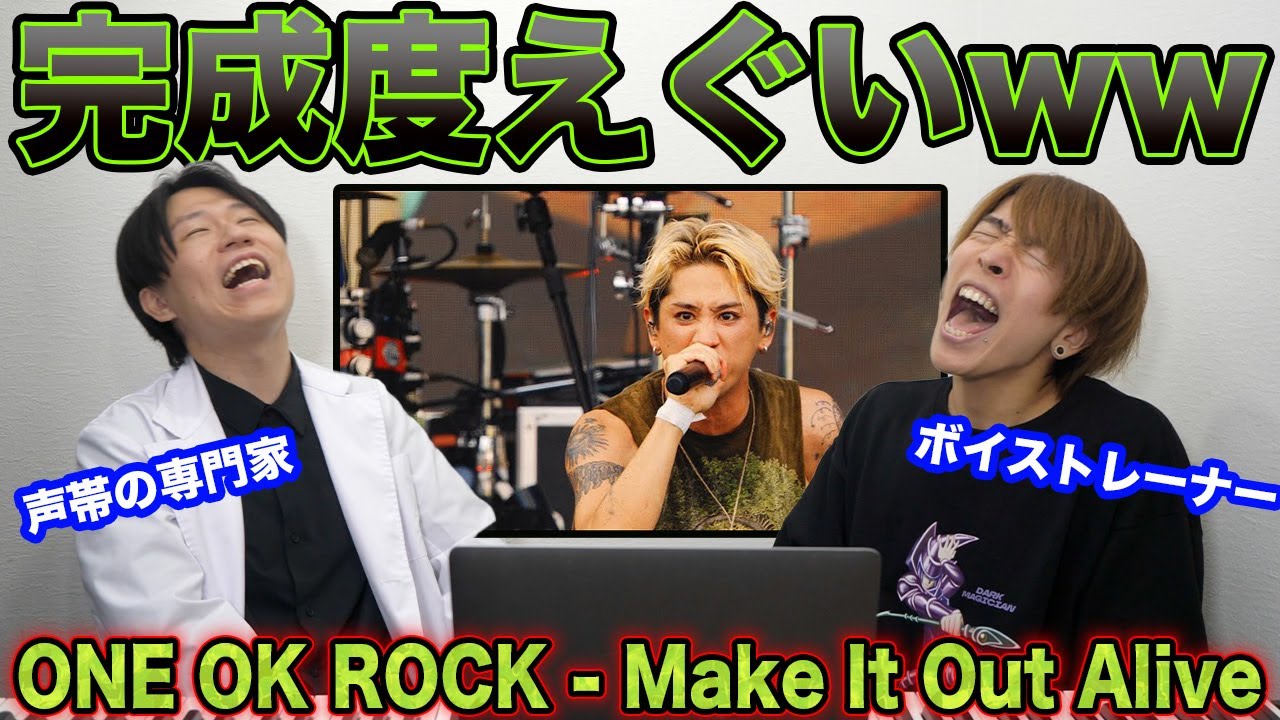 【ONE OK ROCK - Make It Out Alive】Takaさんのシャウトが炸裂しまくり…声の専門家2人が徹底解説します【リアクション動画】