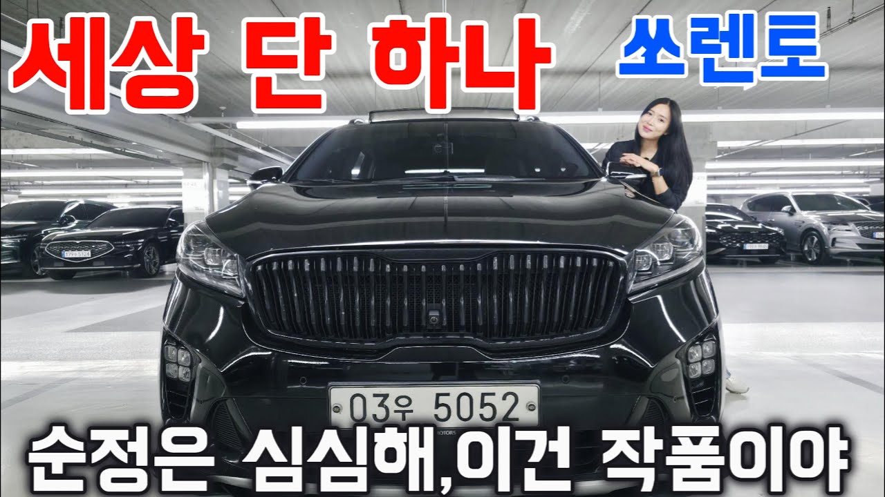 세상 단 하나, 전 차주의 애정이 담긴 쏘렌토… 이 가격 실화?세상 단 하나, 이렇게 꾸민 쏘렌토 처음 봤죠?